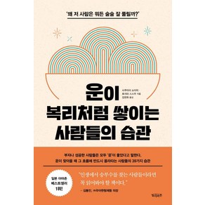 운이 복리처럼 쌓이는 사람들의 습관, 빌리버튼, 사쿠라이 쇼이치후지타 스스무