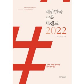 대한민국 교육트렌드 2022:한국 교육을 움직이는 20가지 키워드