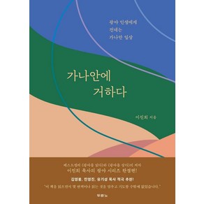 가나안에 거하다:광야 인생에게 건네는 가나안 일상