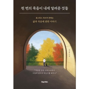 [포레스트북스]천 번의 죽음이 내게 알려준 것들 : 호스피스 의사가 전하는 삶과 죽음에 관한 이야기