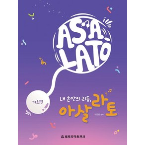 내 손안의 리듬 아살라토(기초편), 세광음악출판사, 채형봉