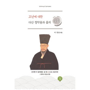 고난에 대한 다산 정약용과 욥의 대화