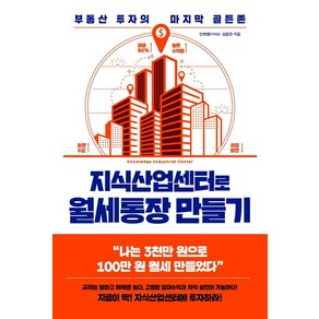 지식산업센터로 월세통장 만들기:부동산 투자의 마지막 골든존, 포레스트북스, 단희쌤김윤관