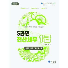 2022 S라인 전산세무 1급, 어울림