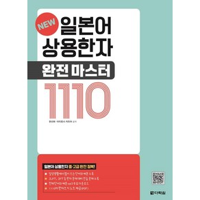 일본어 상용한자 완전 마스터 1110