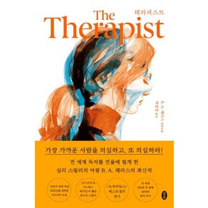 테라피스트:B. A. 패리스 장편소설