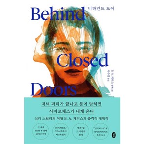 비하인드 도어:B. A. 패리스 장편소설