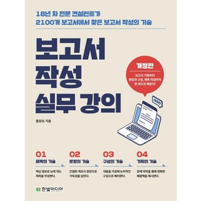 보고서 작성 실무 강의:18년 차 전문 컨설턴트가 2100개 보고서에서 찾은 보고서 작성의 기술, 한빛미디어, 홍장표