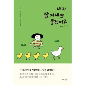 내가 잘 지내면 좋겠어요:끝나지 않은 마음 성장기