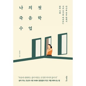 나의 첫 죽음학 수업:다가올 죽음 앞에서 지금 여기를 바라보는 삶의 지혜, 책과이음, 문현공