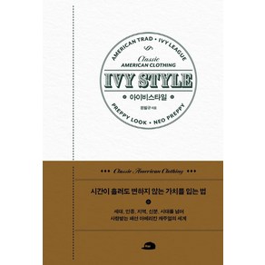 아이비스타일:시간이 흘러도 변하지 않는 가치를 입는 법, 벤치워머스, 정필규