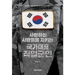 사랑하는 사람들을 지키는 국가대표 직업군인:청소년들의 진로와 직업 탐색을 위한 잡프러포즈 시리즈