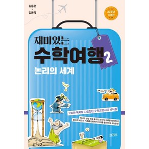 재미있는 수학여행 2: 논리의 세계(30주년 기념판), 김영사, 김용운 김용국