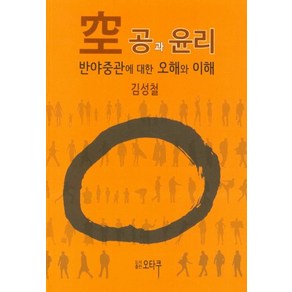 공과 윤리:반야중관에 대한 오해와 이해, 오타쿠