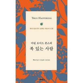 마틴 로이드 존스의 복 있는 사람:복의 창조주가 전하는 최고의 인생, 두란노서원