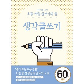 어린이를 위한 초등 매일 글쓰기의 힘: 생각글쓰기