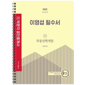 2022 박문각 공인중개사 이영섭 필수서 1차 부동산학개론