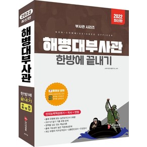 2022 해병대부사관 한방에 끝내기:동영상 강의(기초/심화학습) 최신기출유형문제 실전모의고사 5회분