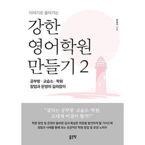 이야기로 풀어가는강한 영어학원 만들기 2:공부방 교습소 학원 창업과 운영의 길라잡이, 좋은땅, 원용석