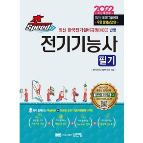 [성안당]2022 초스피드 전기기능사 필기 : 최신 한국전기설비규정(KEC)을 반영, 성안당