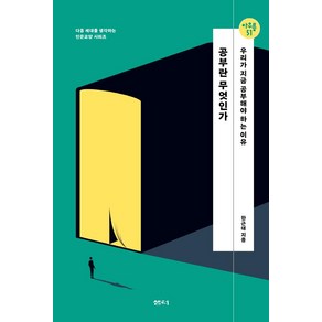 공부란 무엇인가:우리가 지금 공부해야 하는 이유, 샘터(샘터사), 한근태