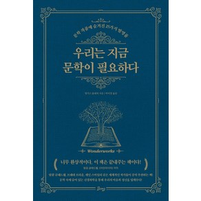 우리는 지금 문학이 필요하다:문학 작품에 숨겨진 25가지 발명품