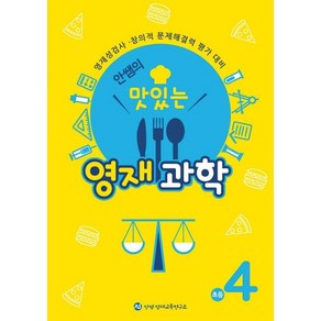 안쌤의 맛있는 영재과학 초등 4학년:영재성검사 창의적 문제해결력 평가 대비