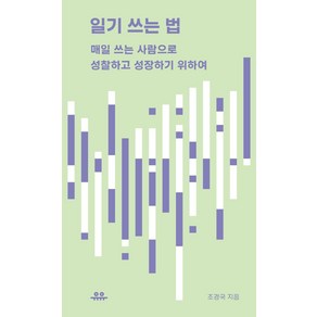 [유유]일기 쓰는 법 : 매일 쓰는 사람으로 성찰하고 성장하기 위하여 - 땅콩문고, 유유, 조경국