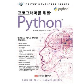 프로그래머를 위한 Python, 성안당