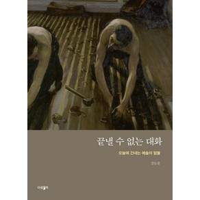 끝낼 수 없는 대화:오늘에 건네는 예술의 말들