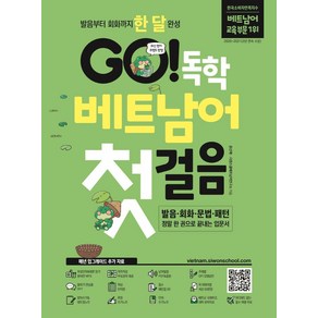 [시원스쿨닷컴]GO! 독학 베트남어 첫걸음 : 발음 회화 문법 패턴