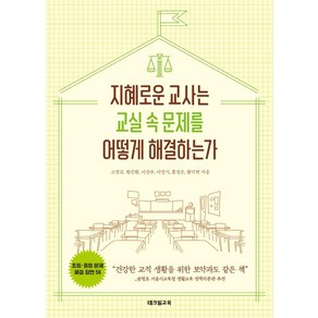 [테크빌교육(즐거운학교)]지혜로운 교사는 교실 속 문제를 어떻게 해결하는가 - 초등·중등 문제해결 장면 56