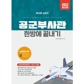 2022 공군부사관 한방에 끝내기:동영상 강의(기초/심화학습) 최신기출문제 실전모의고사 5회분, 미디어정훈