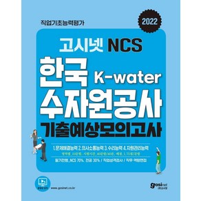 2022 고시넷 NCS K-Wate 한국수자원공사 기출예상 모의고사:기출예상 모의고사 11회분+직무능력평가 신유형(K-wate 수행사업) 수록