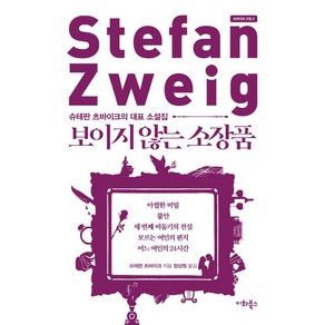 보이지 않는 소장품:슈테판 츠바이크의 대표 소설집, 이화북스, 슈테판 츠바이크