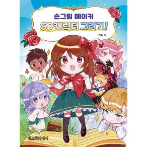 [네오아카데미]손그림 메이커 SD캐릭터 그리기!