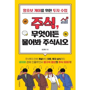 주식 무엇이든 물어봐 주식시오:왕초보 개미를 위한 투자 수업, 원앤원북스, 김근형