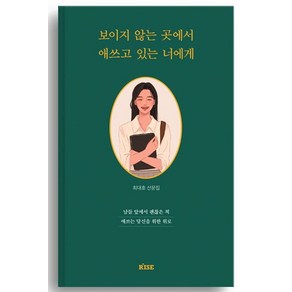 보이지 않는 곳에서 애쓰고 있는 너에게:남들 앞에서 괜찮은 척 애쓰는 당신을 위한 위로