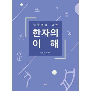 대학생을 위한한자의 이해, 역락, 이연주