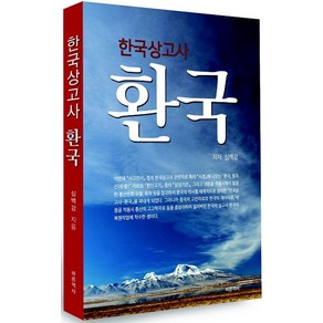 한국상고사 환국