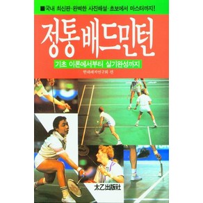 [태을출판사]정통 배드민턴, 태을출판사, 현대레저연구회