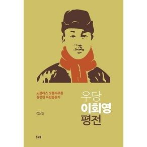 우당 이회영 평전:노블레스 오블리주를 실천한 독립운동가