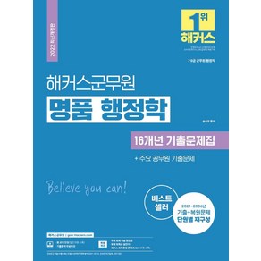 2022 해커스군무원 명품 행정학 16개년 기출문제집+주요 공무원 기출문제:2021~2006년 기출+복원문제 단원별 재구성