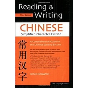 [TUTTLE]Reading & Witing Chinese : Simplified Chaacte Edition (Papeback), TUTTLE