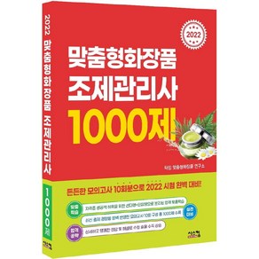 2022 맞춤형화장품 조제관리사 1000제:국가공인 식품의약품안전처 최신 출제기준 완벽 반영, 시스컴