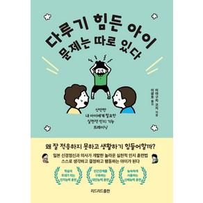 다루기 힘든 아이 문제는 따로 있다, 리드리드출판