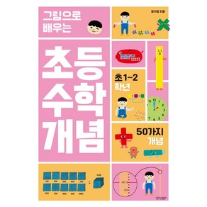 그림으로 배우는초등 수학 개념: 초 1~2학년:50가지 개념