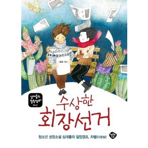 수상한 회장 선거:청소년 성장소설 십대들의 힐링캠프 차별(다문화), 행복한나무, 조욱