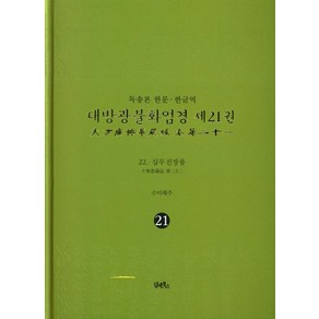 독송본 한문·한글역 대방광불화엄경 21: 십무진장품, 담앤북스