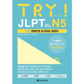 [시원스쿨닷컴]TRY JLPT 일본어능력시험 N5 : 초급1 문법으로 입 트이는 일본어